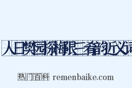 人日樊园探梅限三肴韵近义词是什么意思的图片